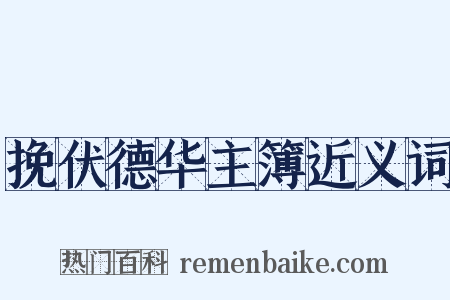 挽伏德华主簿近义词是什么意思的图片